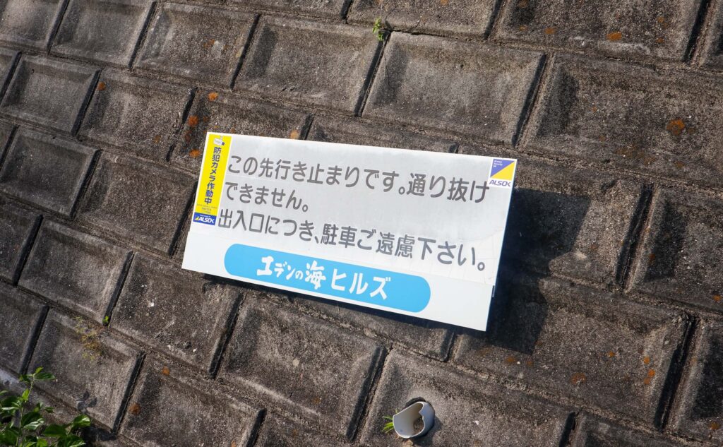 エデンの海ヒルズ 入口の看板
